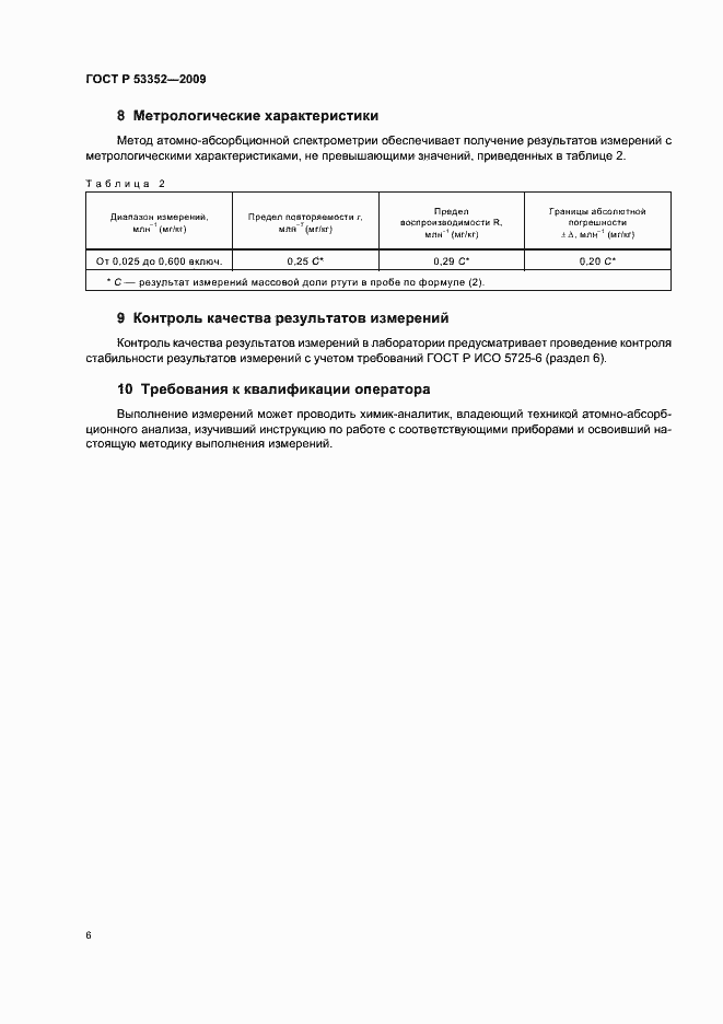 Страница 10 ГОСТ Р 53352-2009