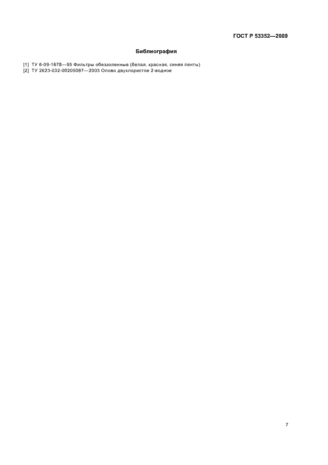 Страница 11 ГОСТ Р 53352-2009