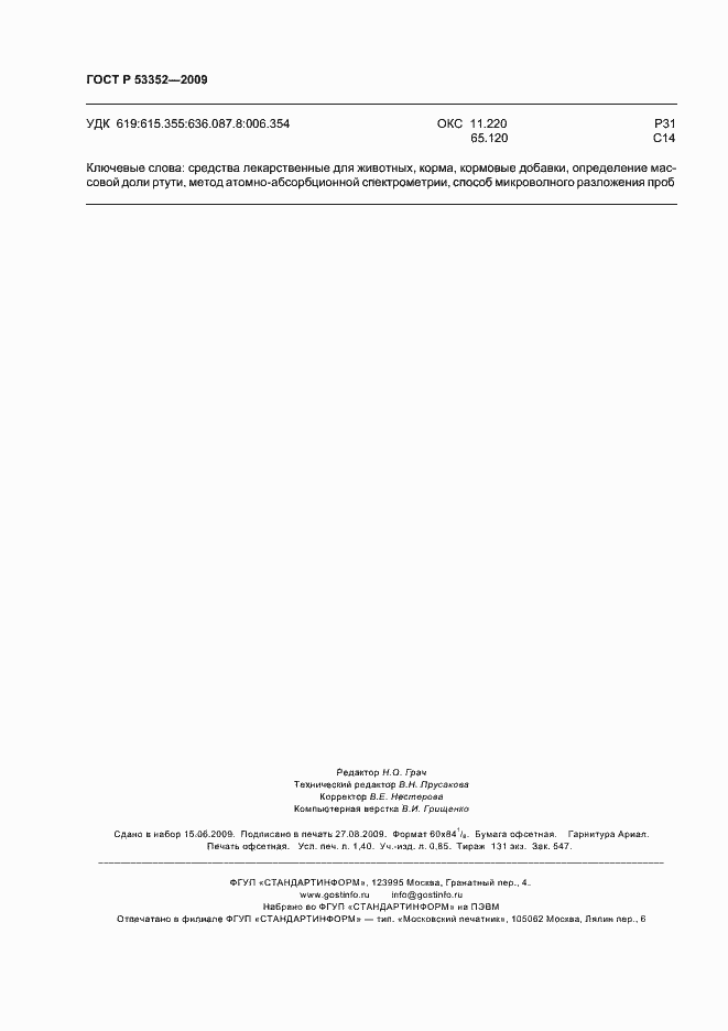 Страница 12 ГОСТ Р 53352-2009