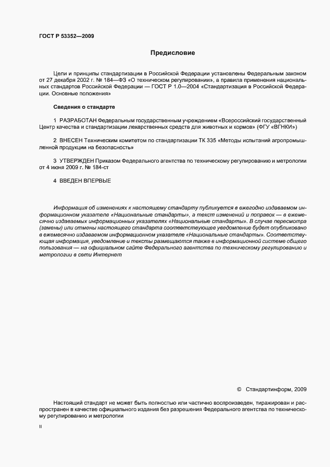 Страница 2 ГОСТ Р 53352-2009