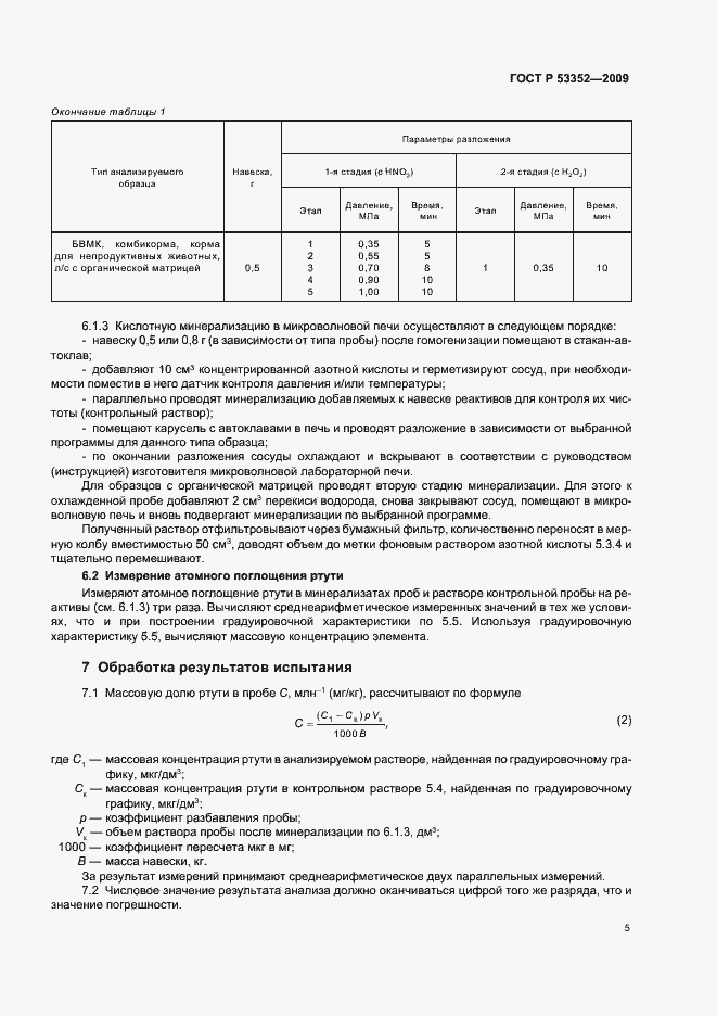 Страница 9 ГОСТ Р 53352-2009