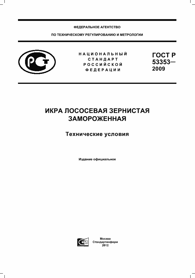 Страница 1 ГОСТ Р 53353-2009