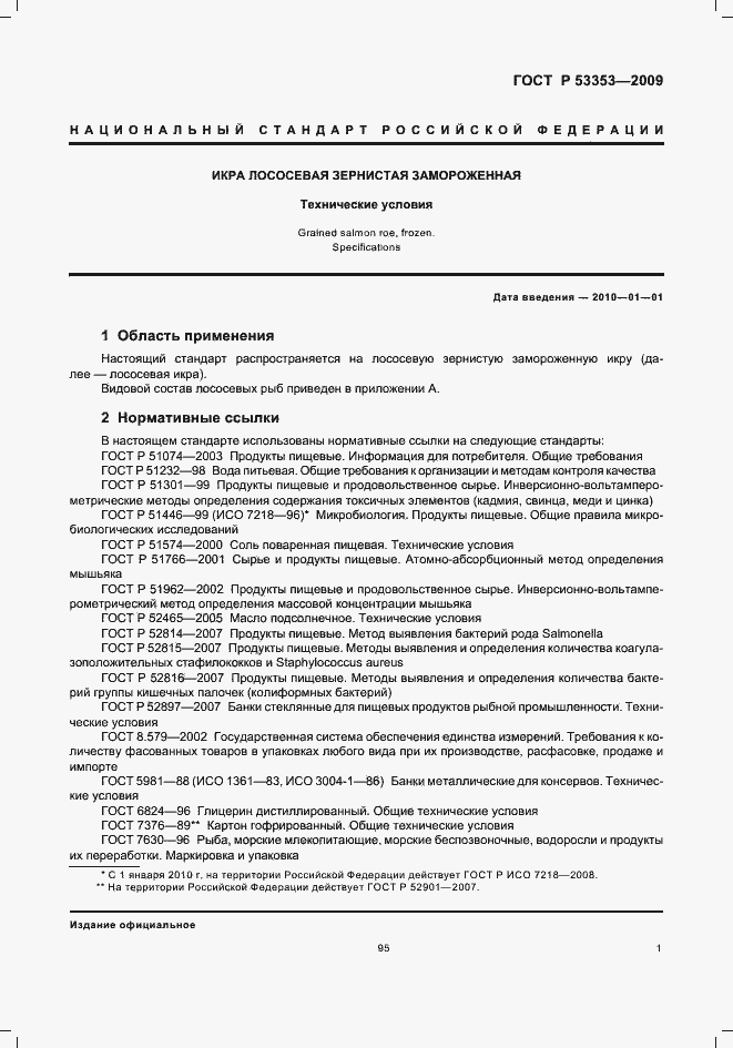 Страница 3 ГОСТ Р 53353-2009