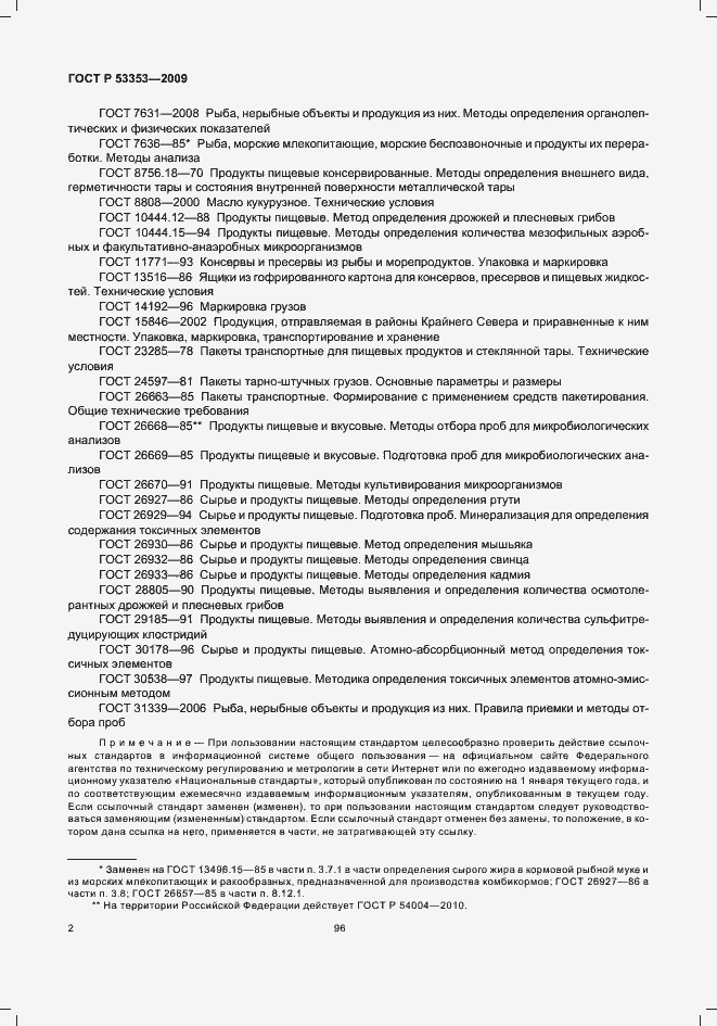 Страница 4 ГОСТ Р 53353-2009
