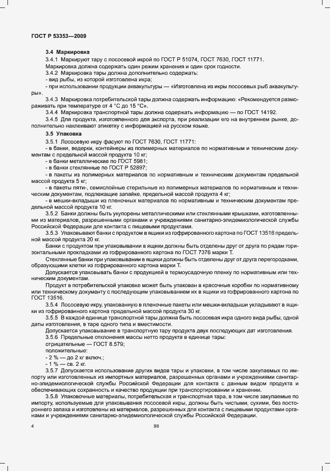 Страница 6 ГОСТ Р 53353-2009