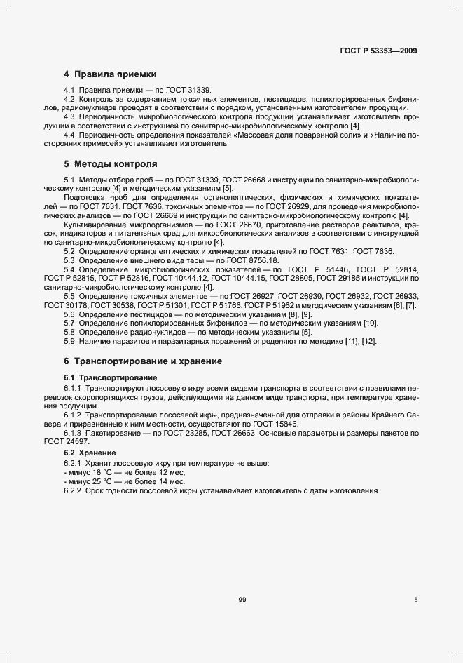 Страница 7 ГОСТ Р 53353-2009