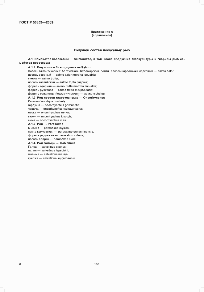 Страница 8 ГОСТ Р 53353-2009