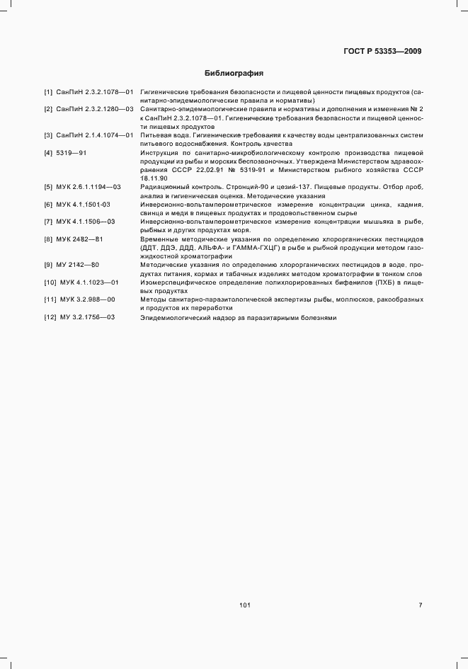Страница 9 ГОСТ Р 53353-2009