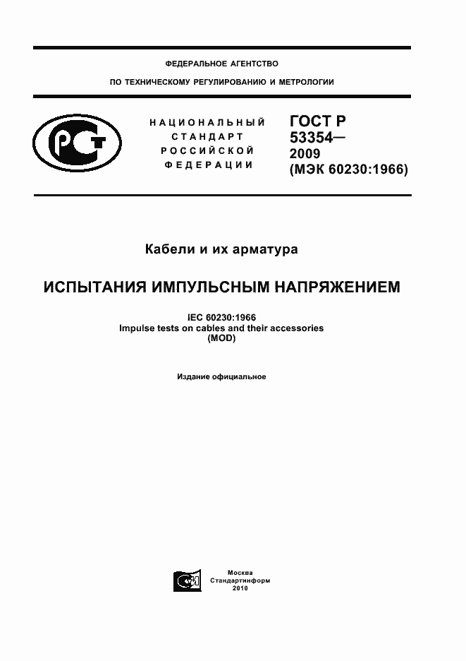 Страница 1 ГОСТ Р 53354-2009