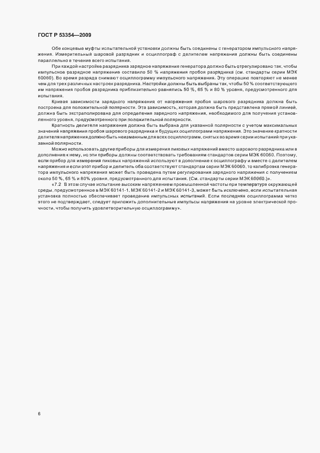 Страница 10 ГОСТ Р 53354-2009