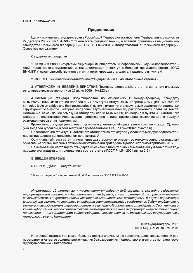 Страница 2 ГОСТ Р 53354-2009