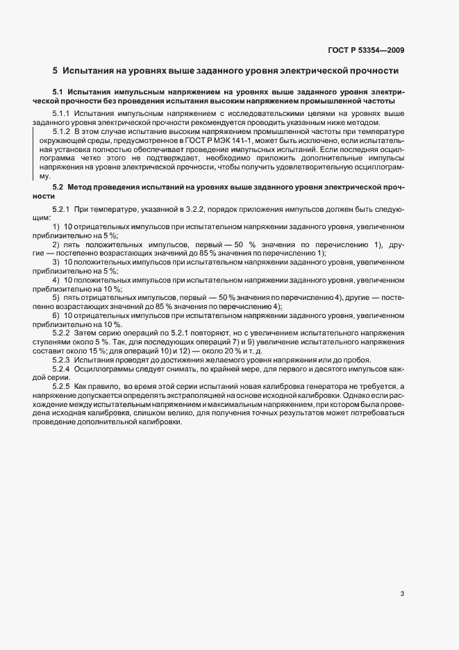 Страница 7 ГОСТ Р 53354-2009