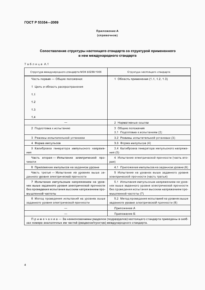 Страница 8 ГОСТ Р 53354-2009