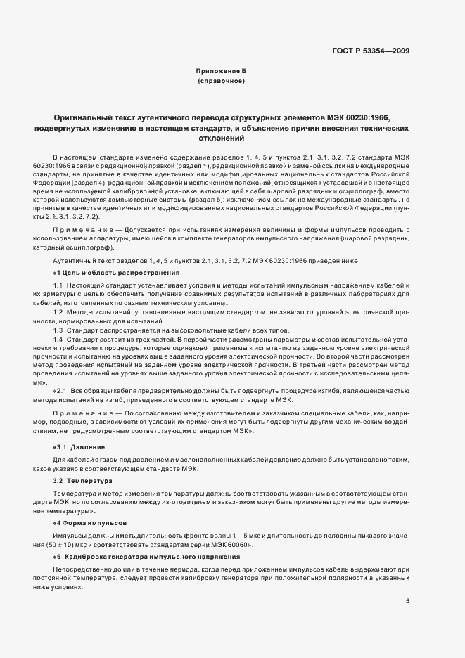 Страница 9 ГОСТ Р 53354-2009