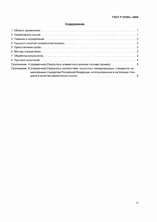 Страница 3 ГОСТ Р 53355-2009