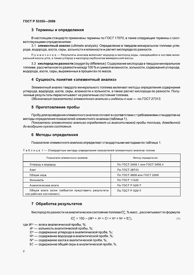 Страница 5 ГОСТ Р 53355-2009