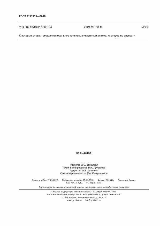 Страница 11 ГОСТ Р 53355-2018