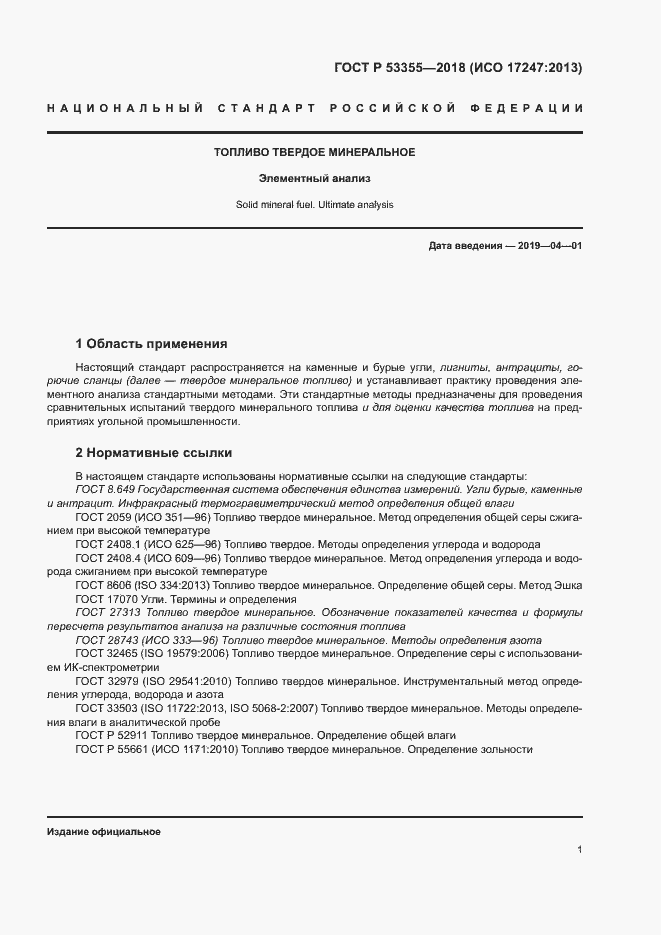 Страница 4 ГОСТ Р 53355-2018
