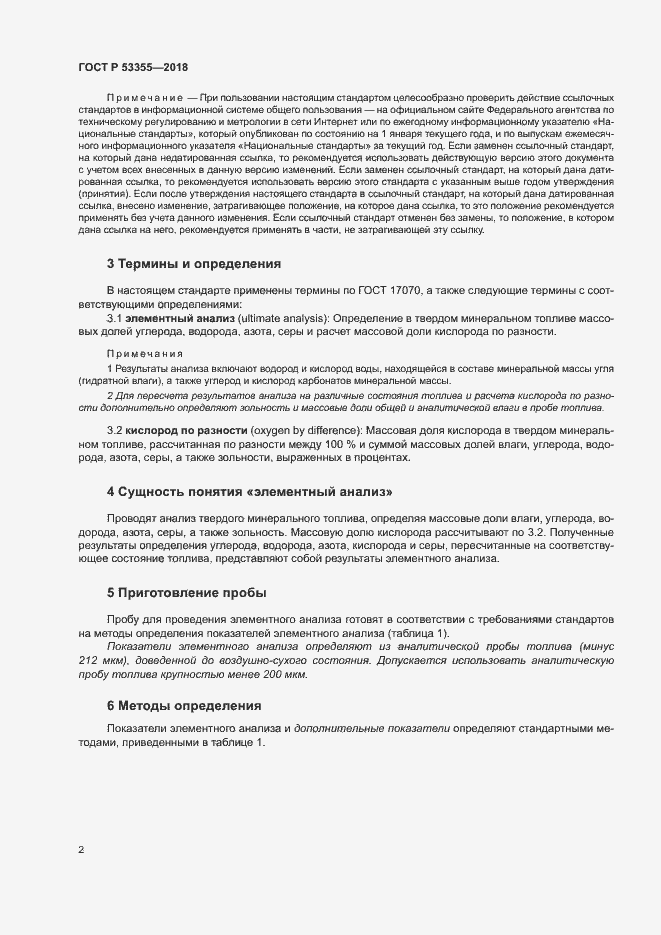Страница 5 ГОСТ Р 53355-2018