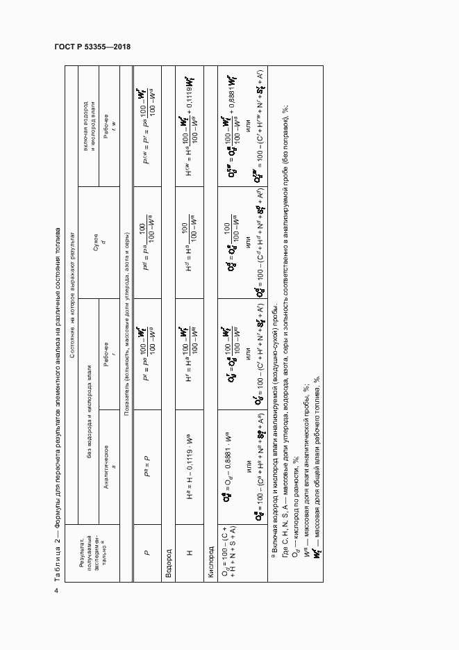 Страница 7 ГОСТ Р 53355-2018
