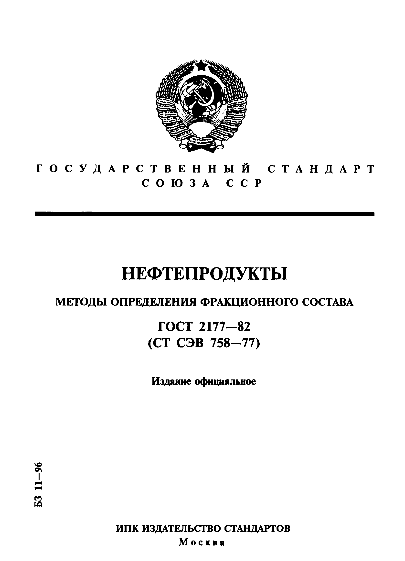 Страница 1 ГОСТ 2177-82