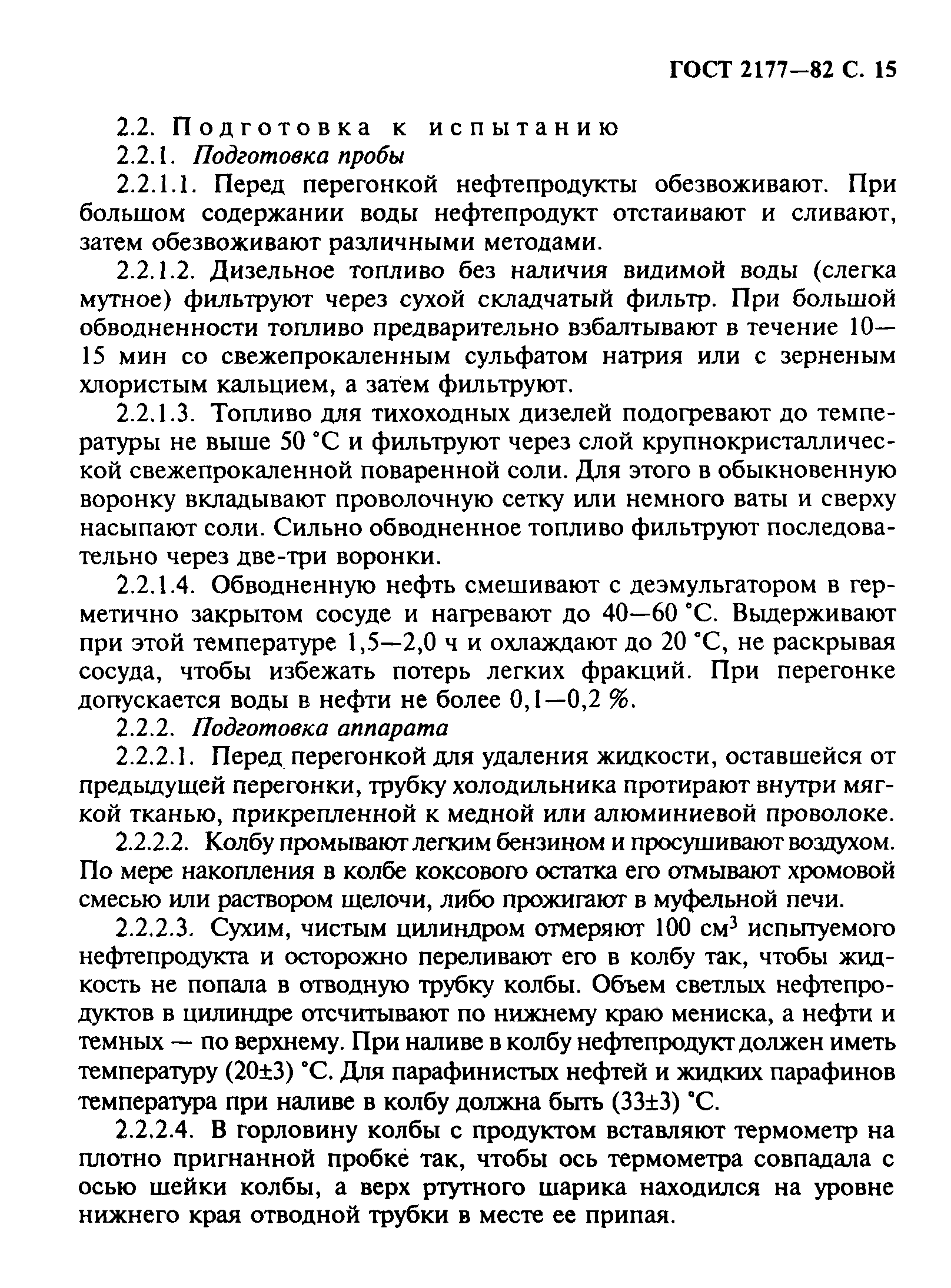 Страница 16 ГОСТ 2177-82