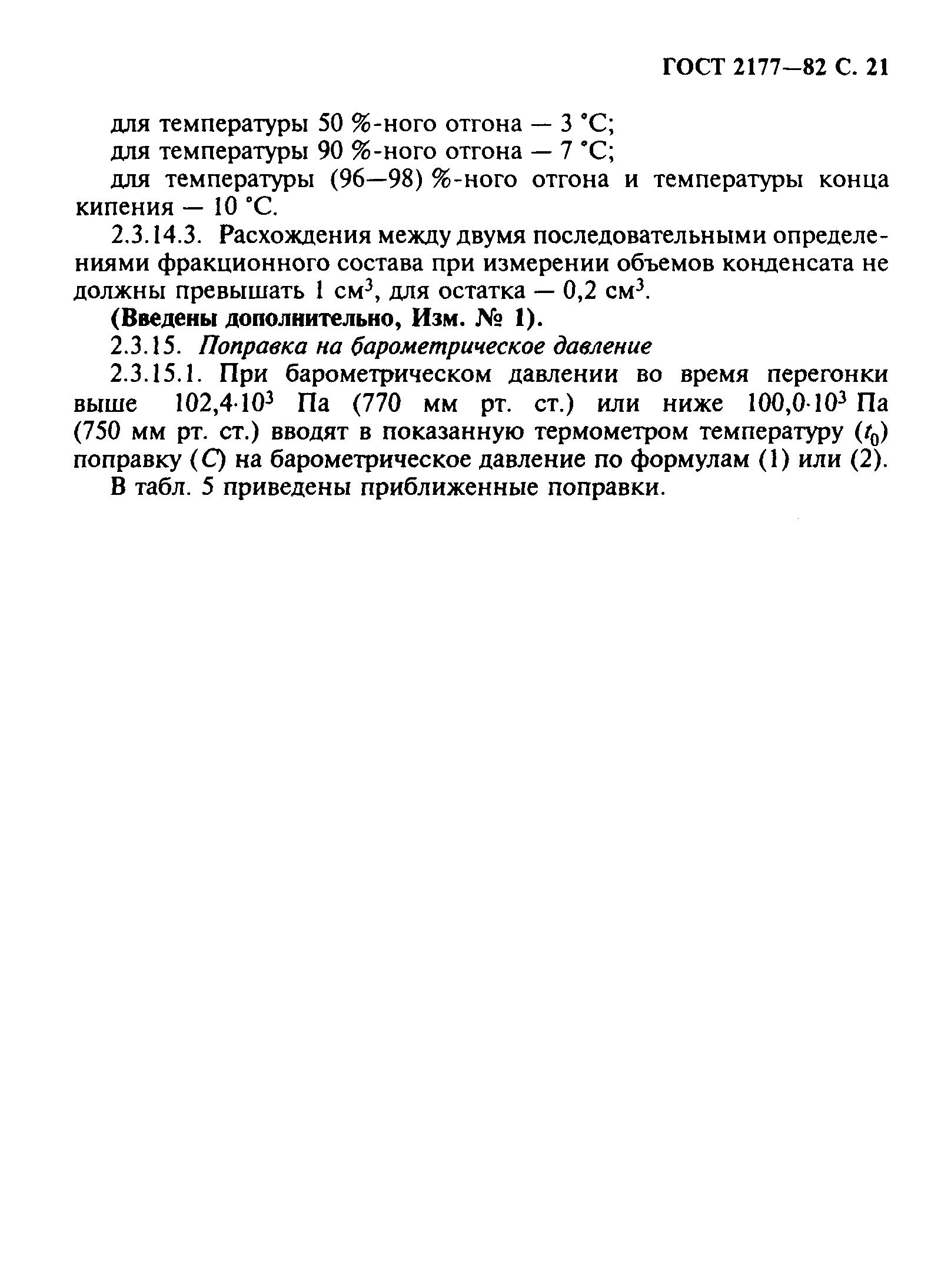 Страница 22 ГОСТ 2177-82