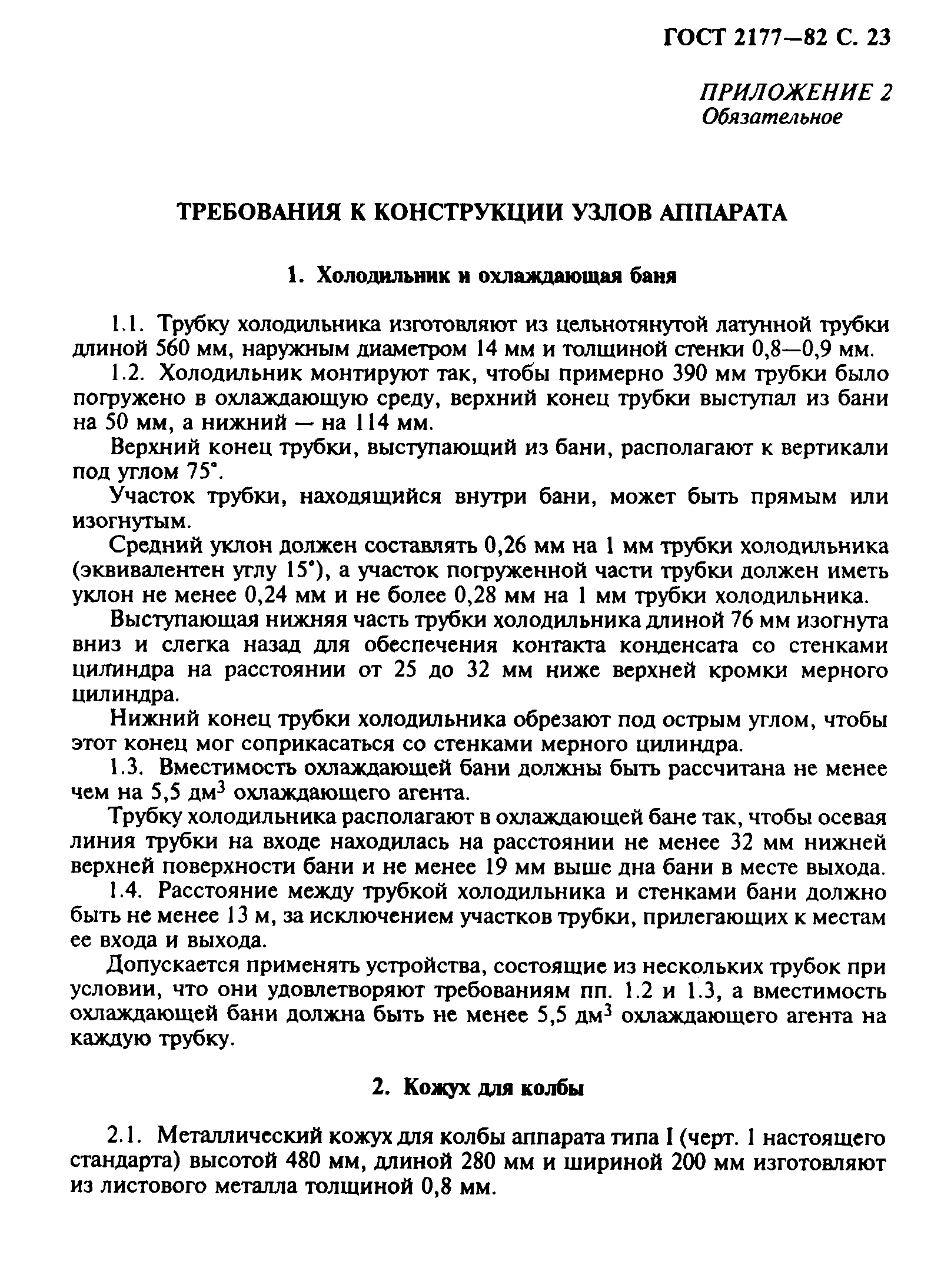 Страница 24 ГОСТ 2177-82