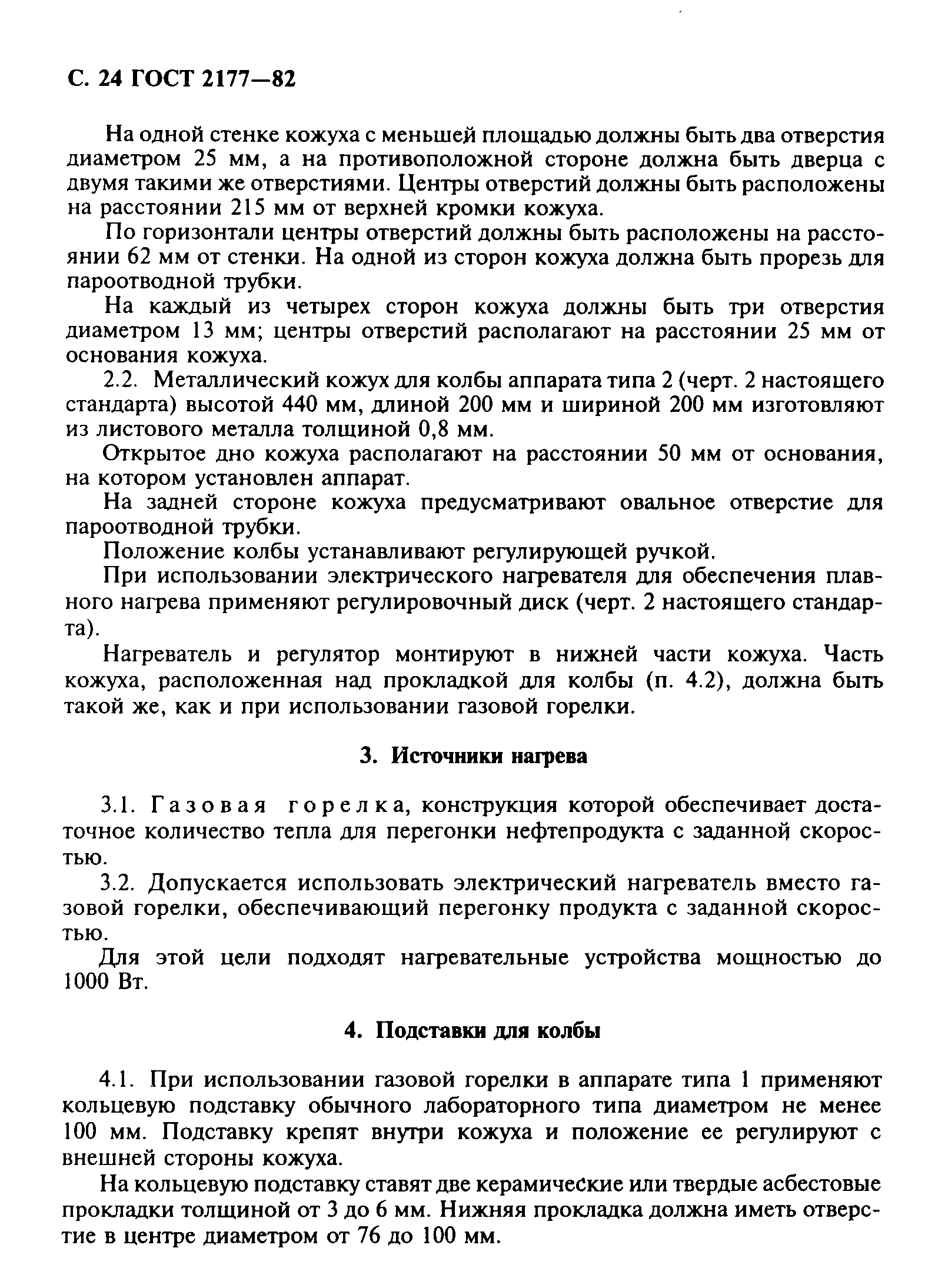 Страница 25 ГОСТ 2177-82