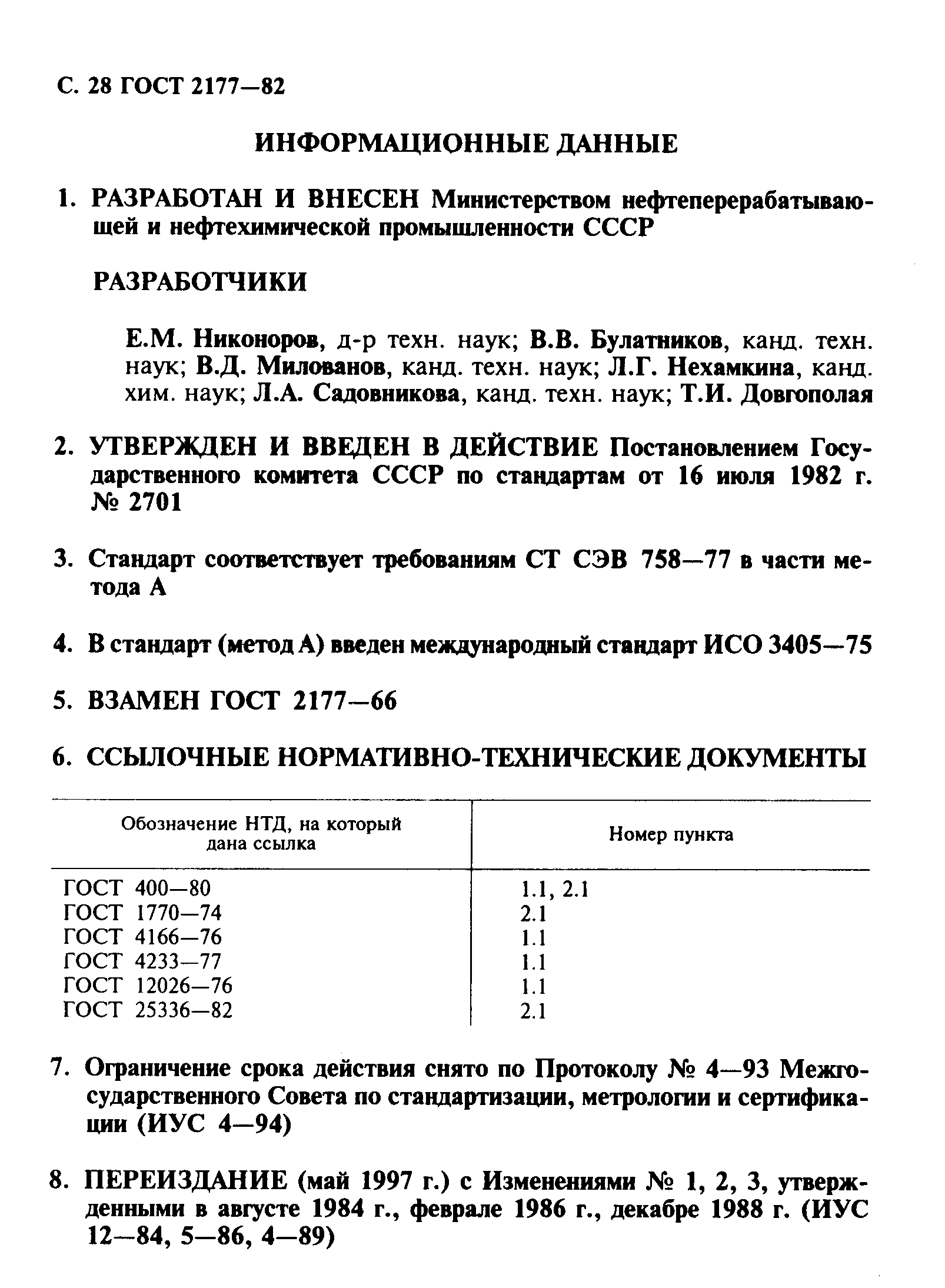 Страница 29 ГОСТ 2177-82