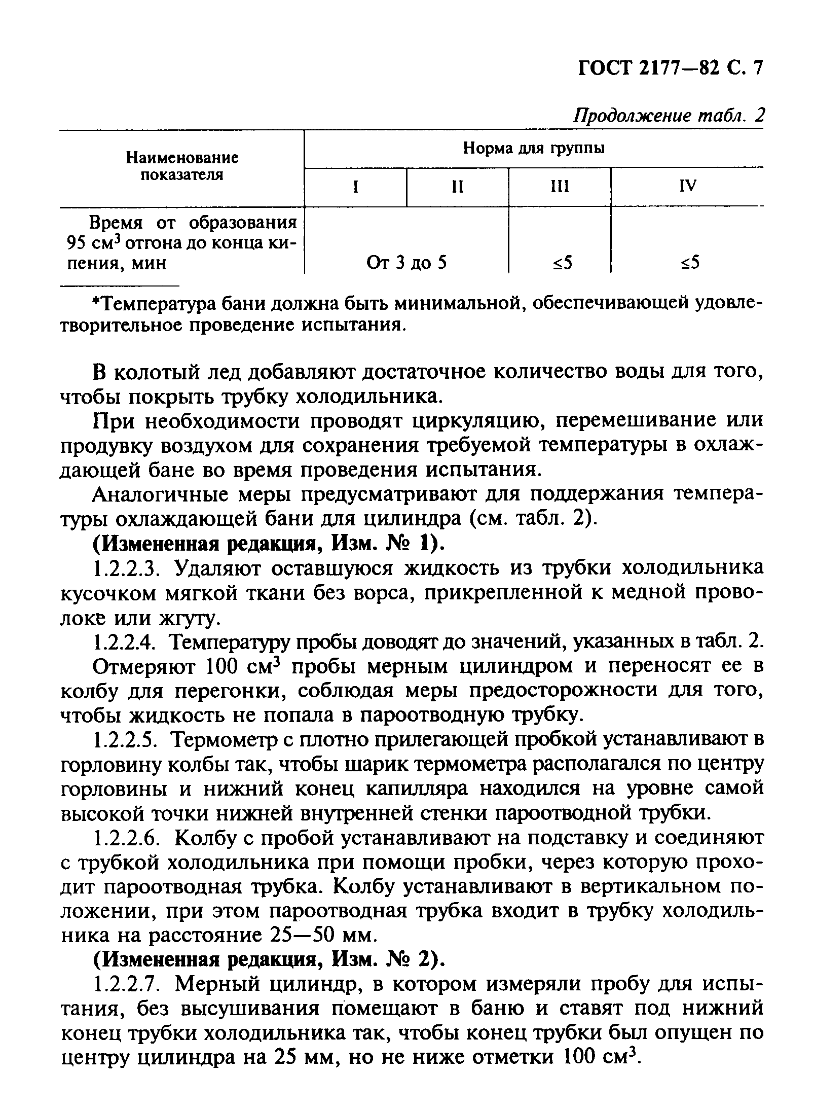 Страница 8 ГОСТ 2177-82