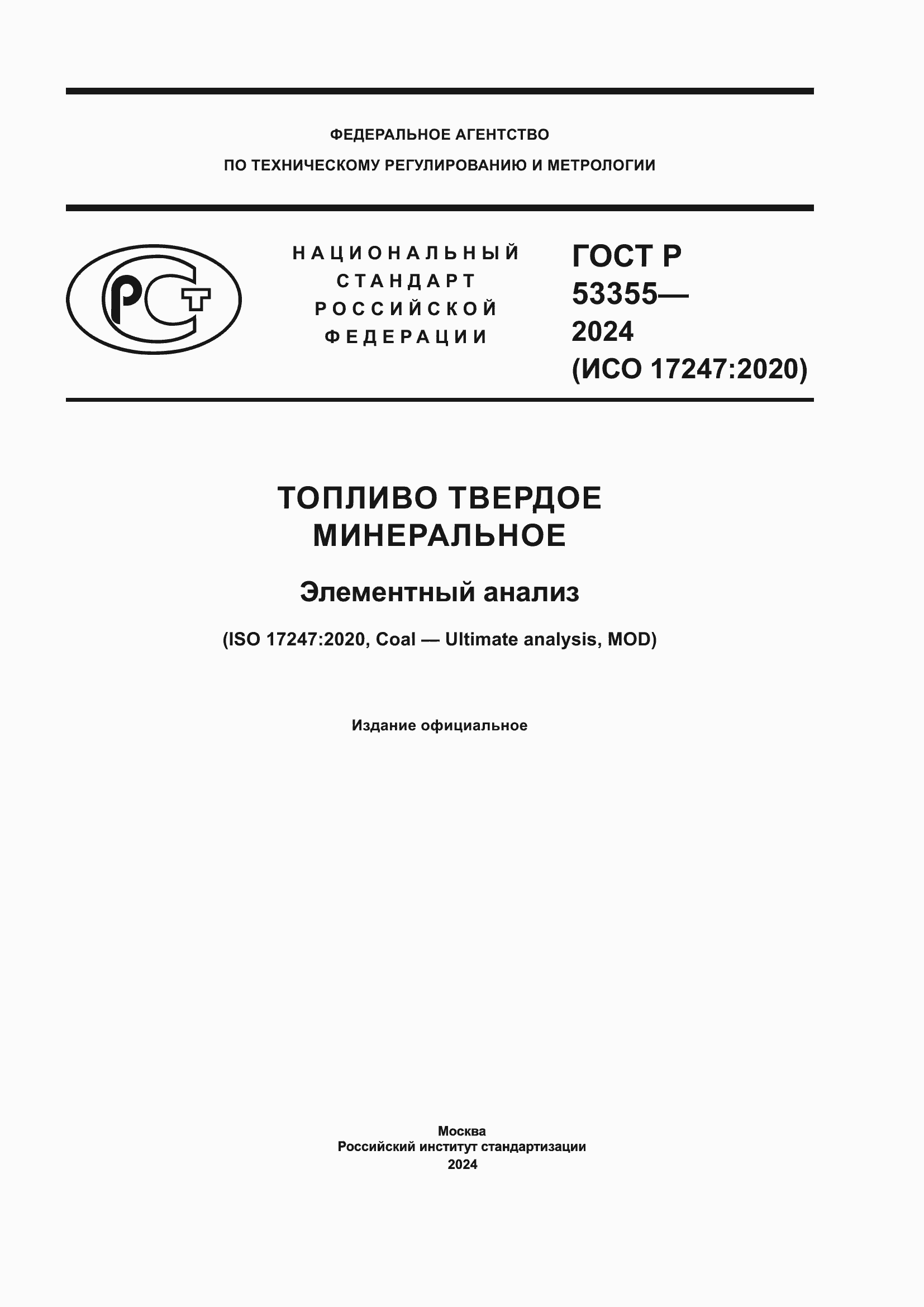 Страница 1 ГОСТ Р 53355-2024