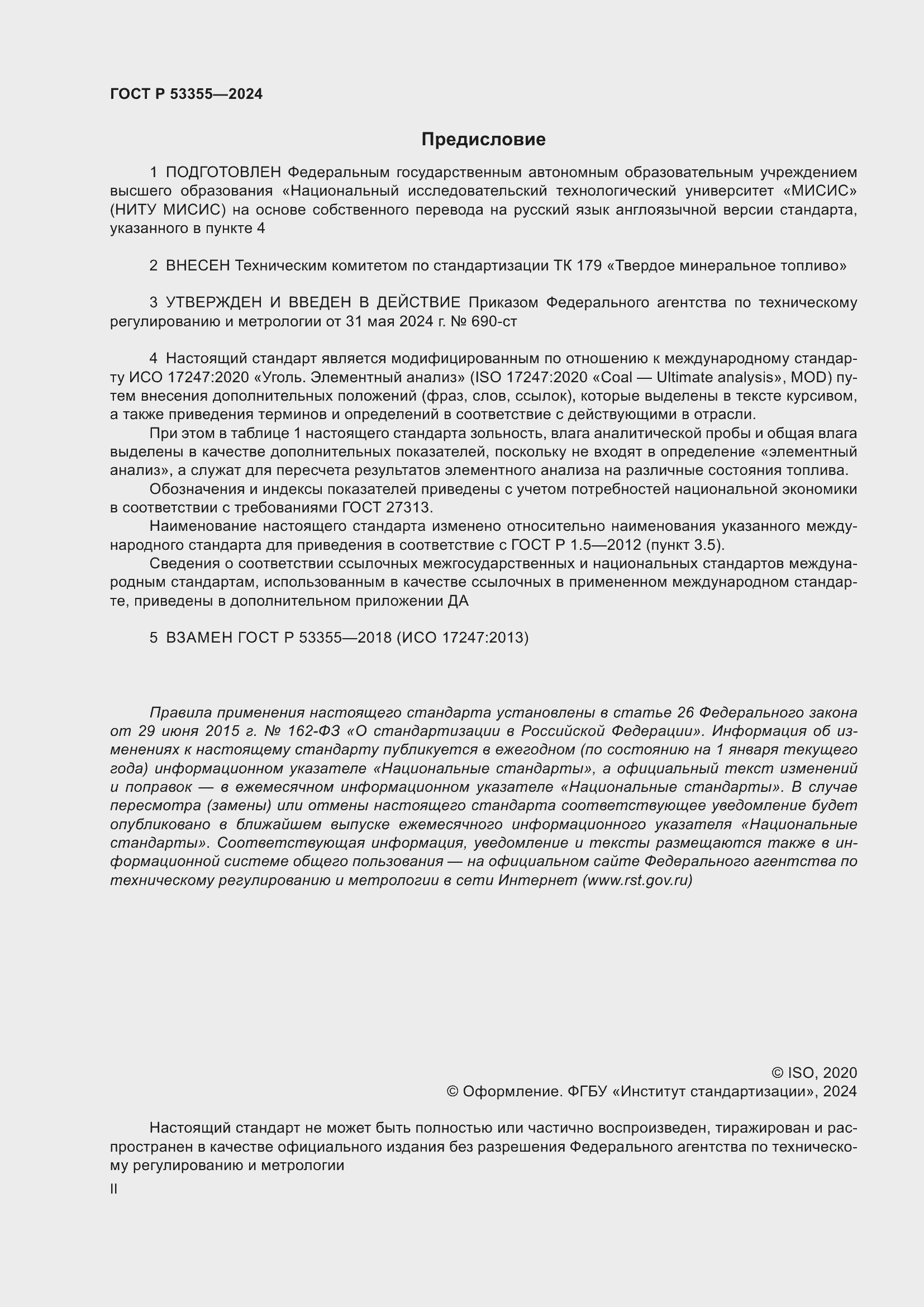 Страница 2 ГОСТ Р 53355-2024