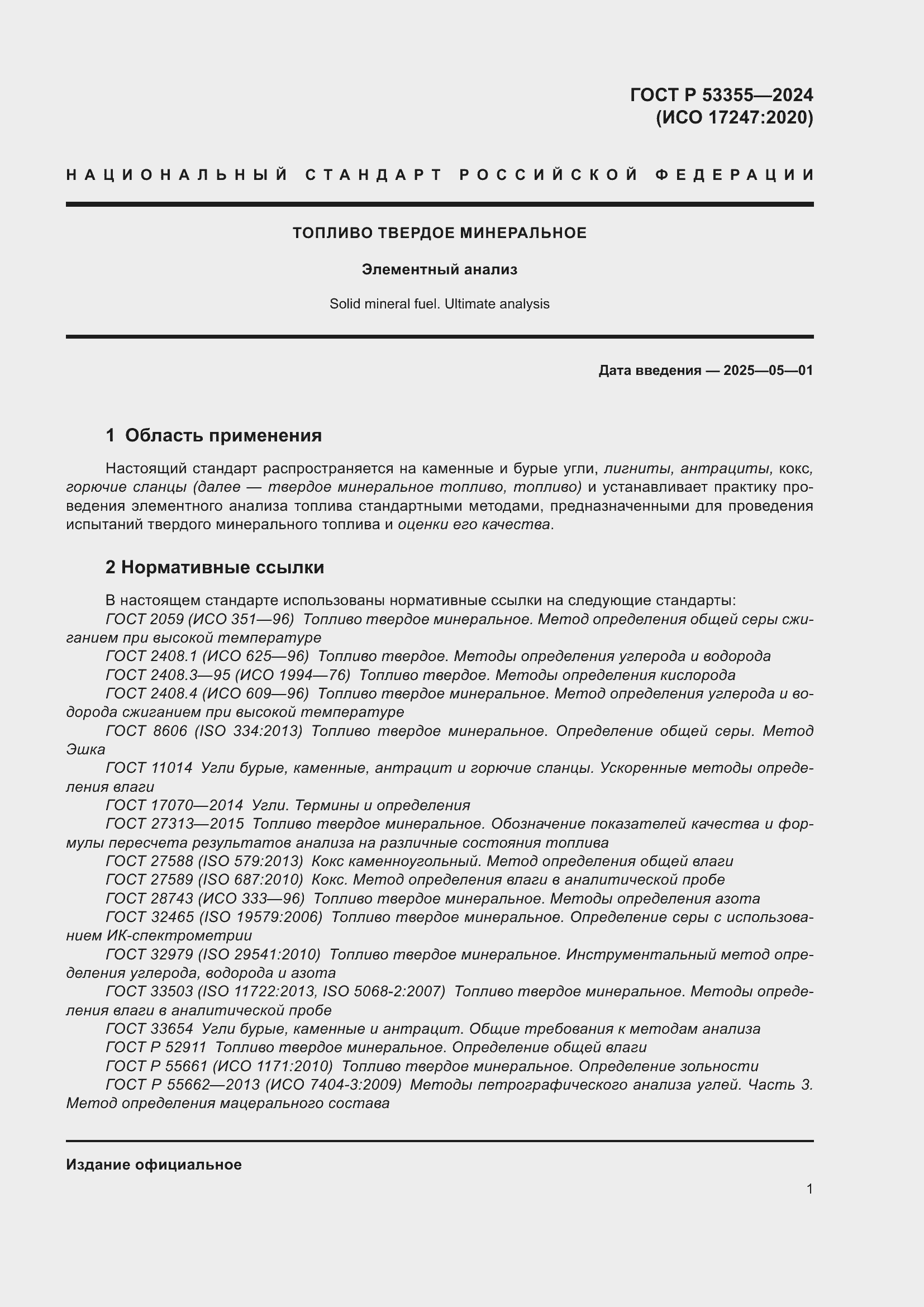 Страница 3 ГОСТ Р 53355-2024