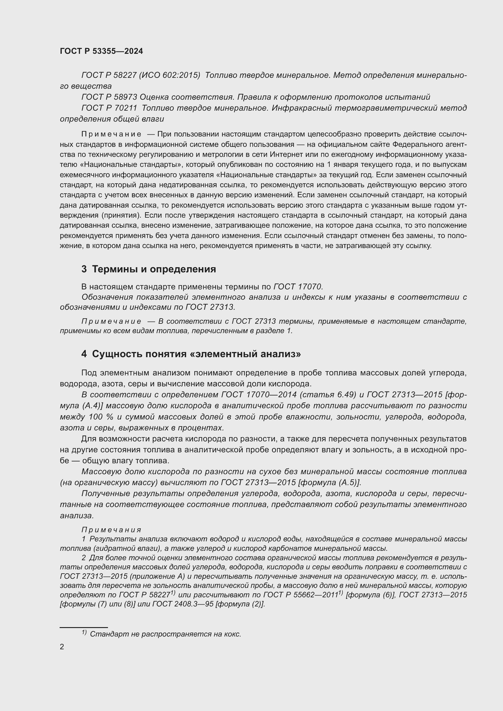 Страница 4 ГОСТ Р 53355-2024