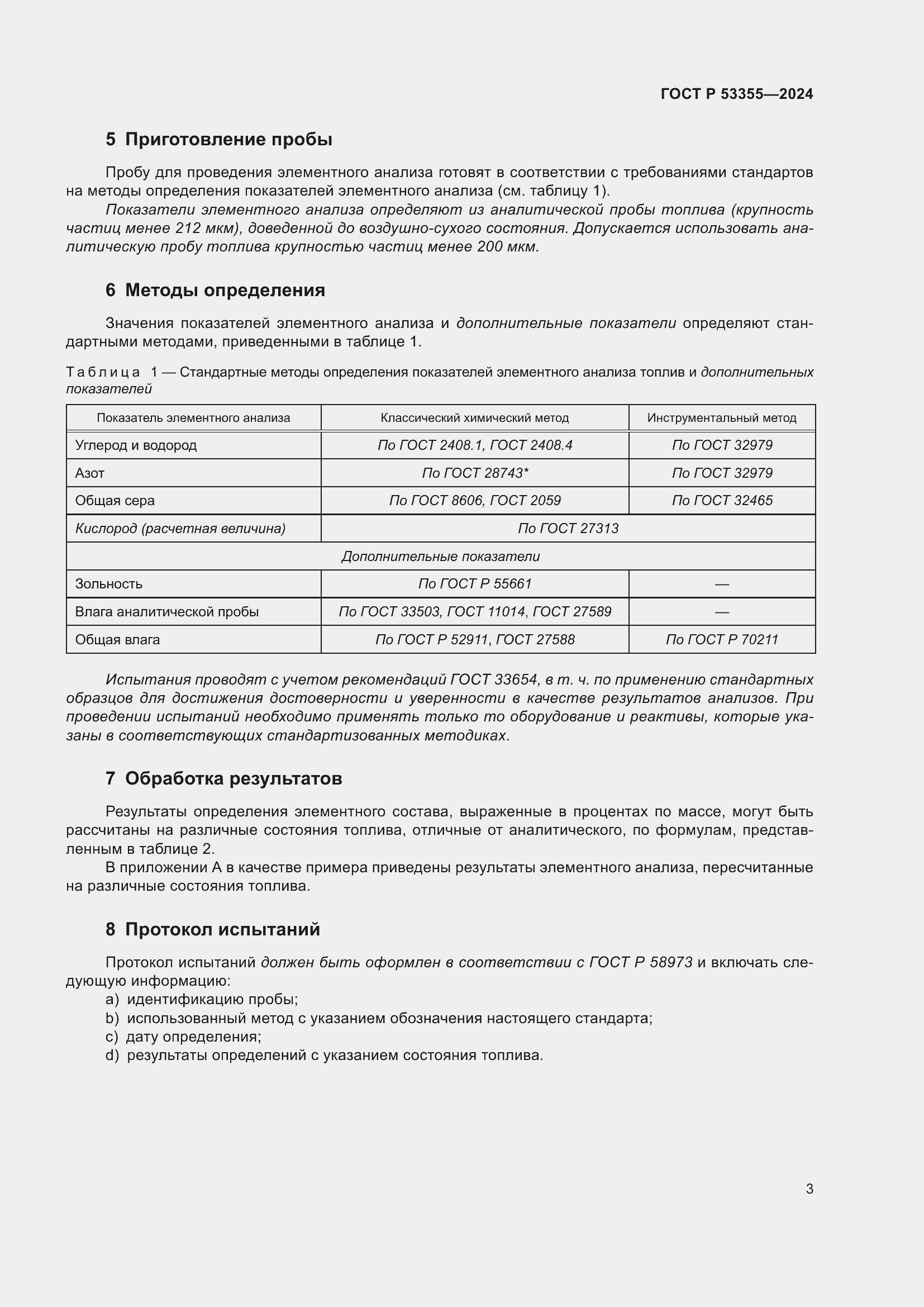 Страница 5 ГОСТ Р 53355-2024