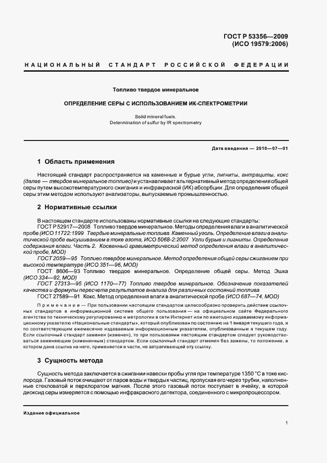 Страница 3 ГОСТ Р 53356-2009