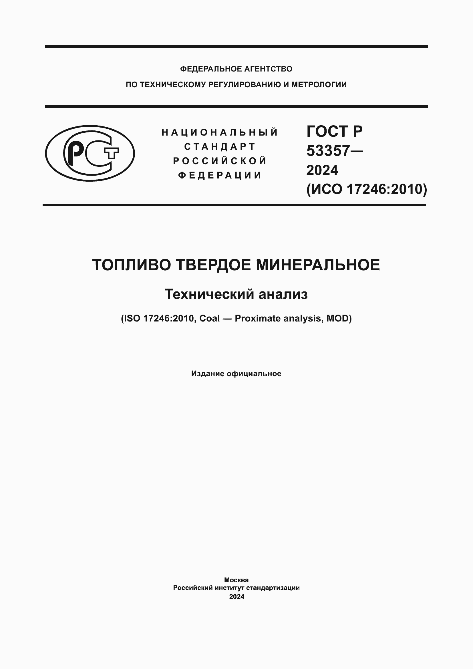 Страница 1 ГОСТ Р 53357-2024