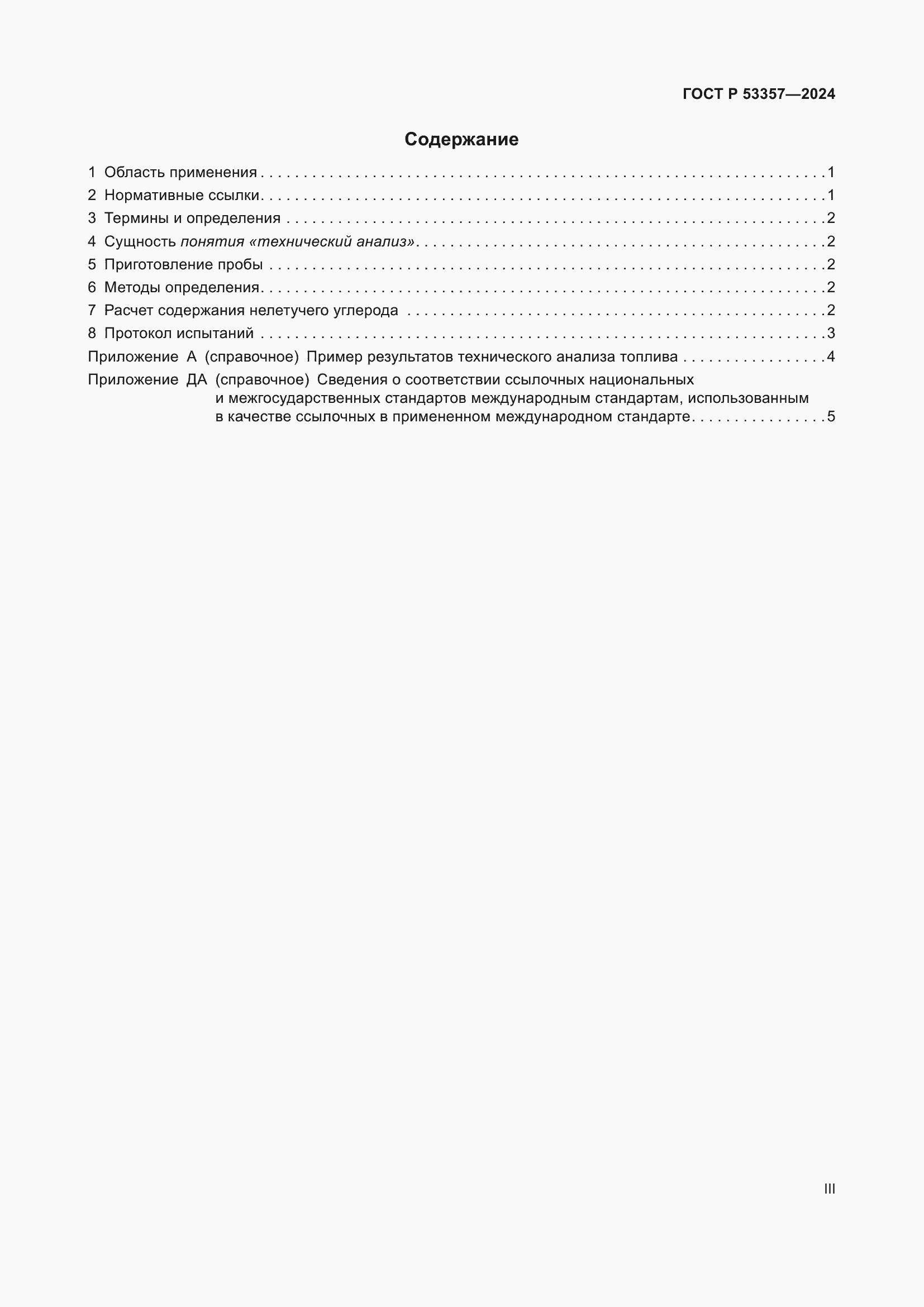 Страница 3 ГОСТ Р 53357-2024