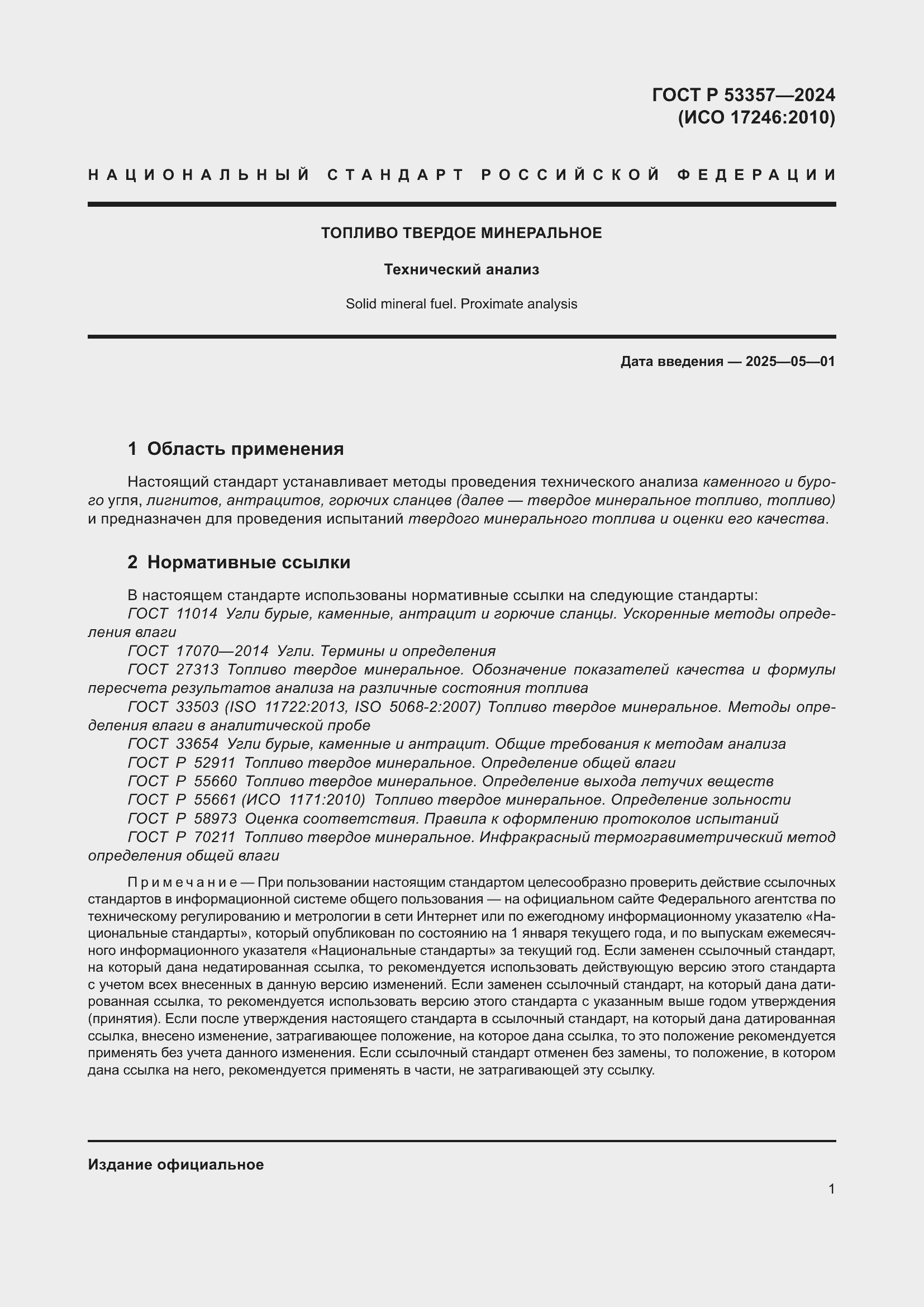 Страница 5 ГОСТ Р 53357-2024