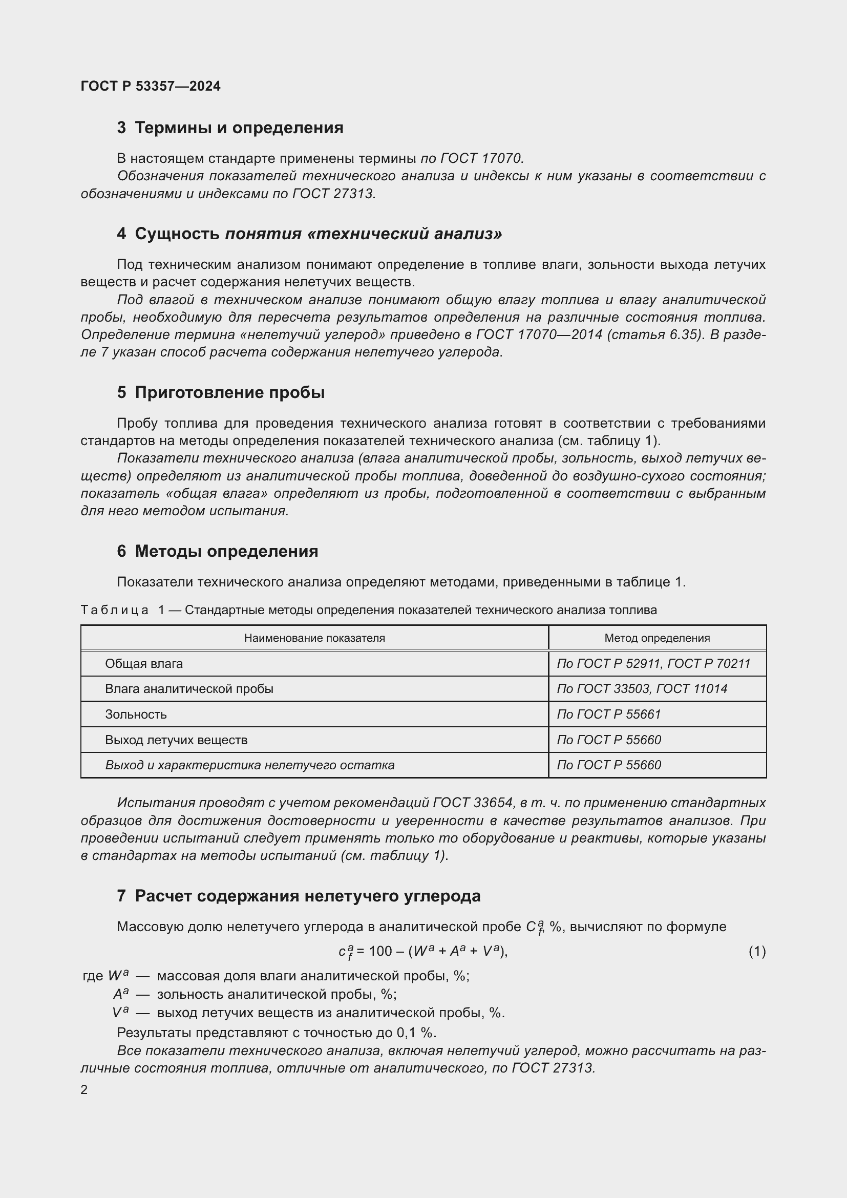 Страница 6 ГОСТ Р 53357-2024