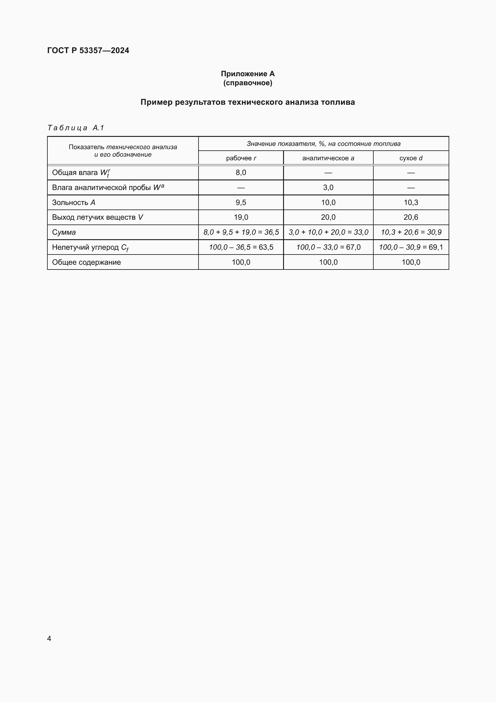 Страница 8 ГОСТ Р 53357-2024