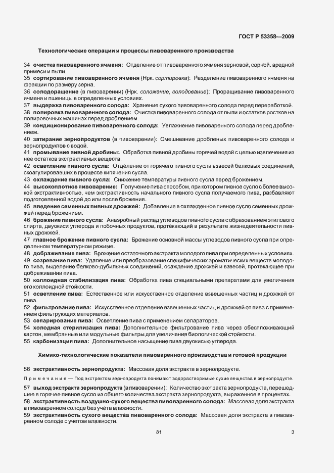 Страница 10 ГОСТ Р 53358-2009