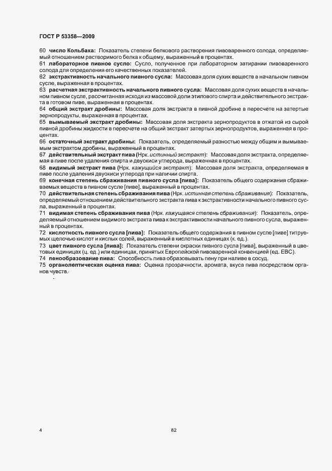 Страница 11 ГОСТ Р 53358-2009