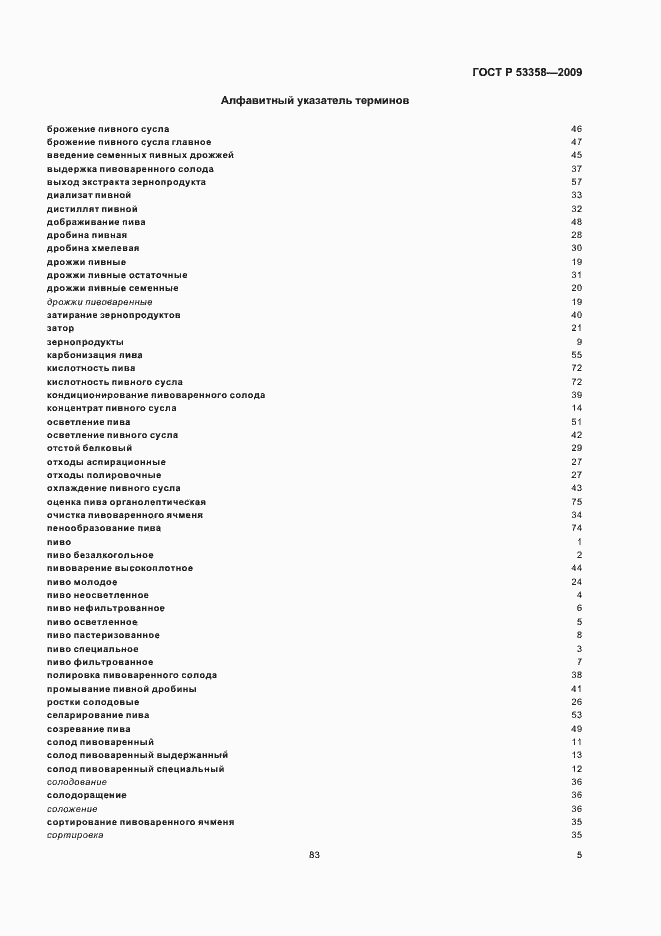 Страница 12 ГОСТ Р 53358-2009
