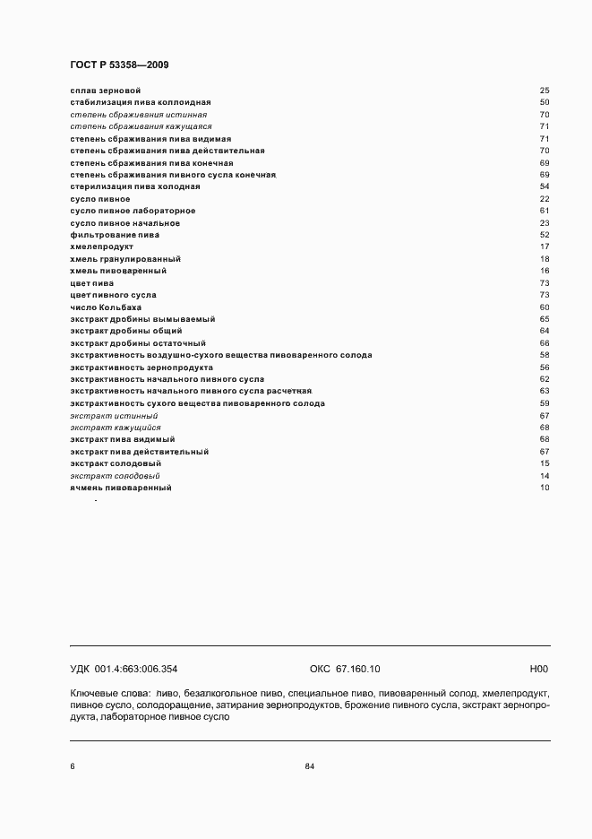 Страница 13 ГОСТ Р 53358-2009