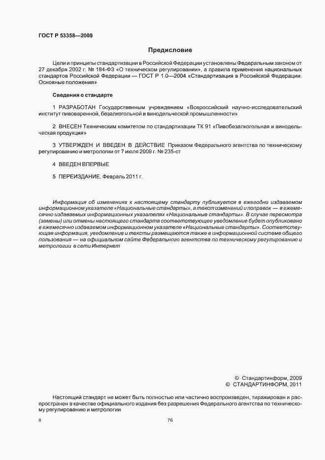 Страница 2 ГОСТ Р 53358-2009