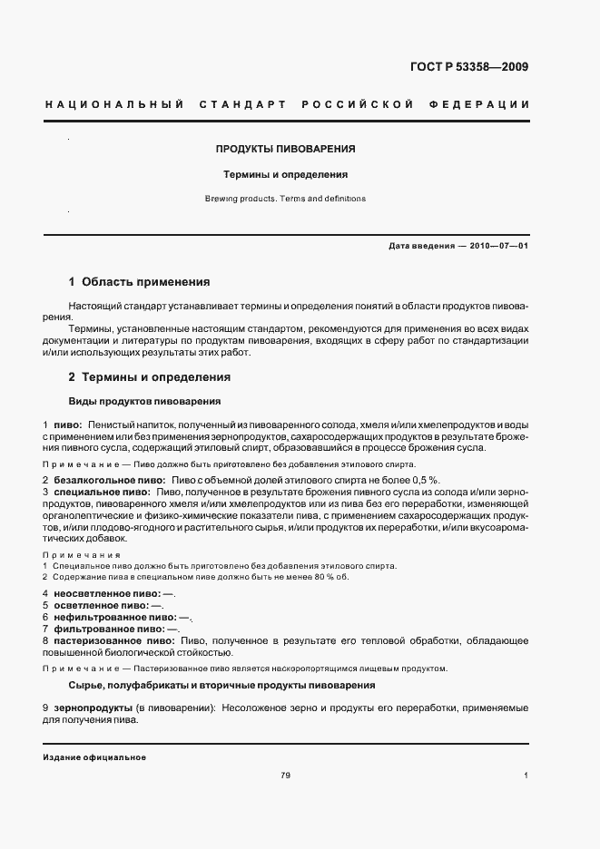 Страница 8 ГОСТ Р 53358-2009