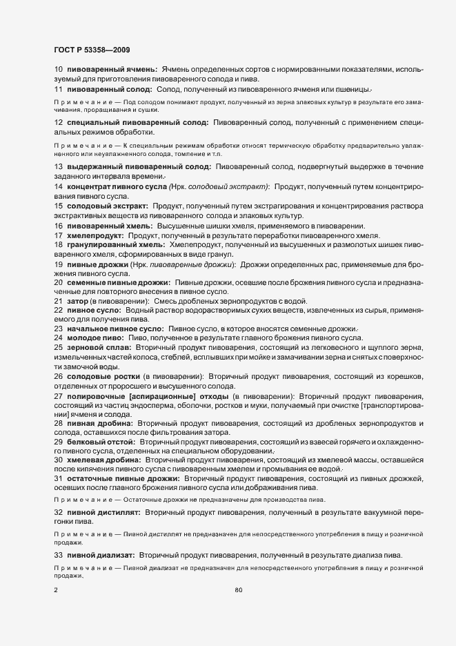 Страница 9 ГОСТ Р 53358-2009