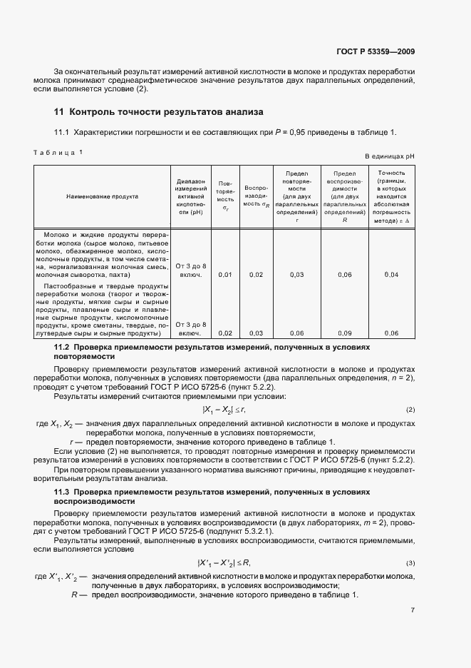 Страница 10 ГОСТ Р 53359-2009